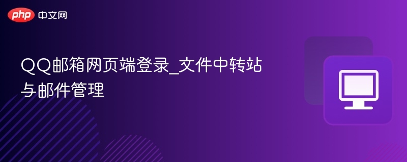 QQ邮箱文件中转站使用技巧