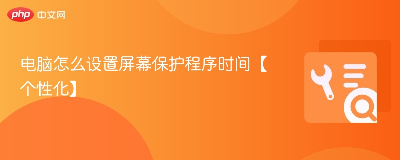 设置电脑屏幕保护程序时间教程