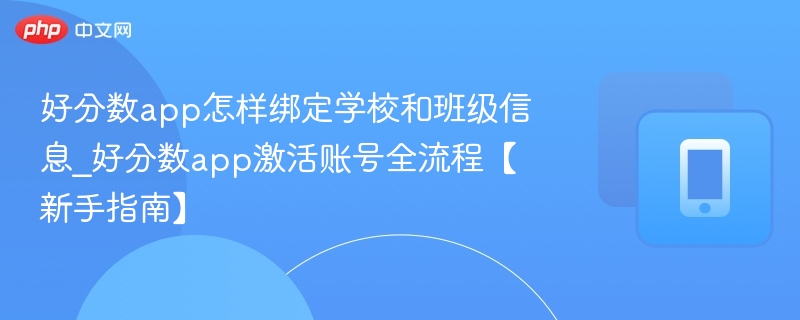 绑定学校班级方法及激活步骤详解
