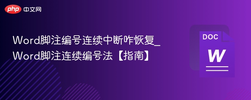 Word脚注编号连续中断咋恢复_Word脚注连续编号法【指南】