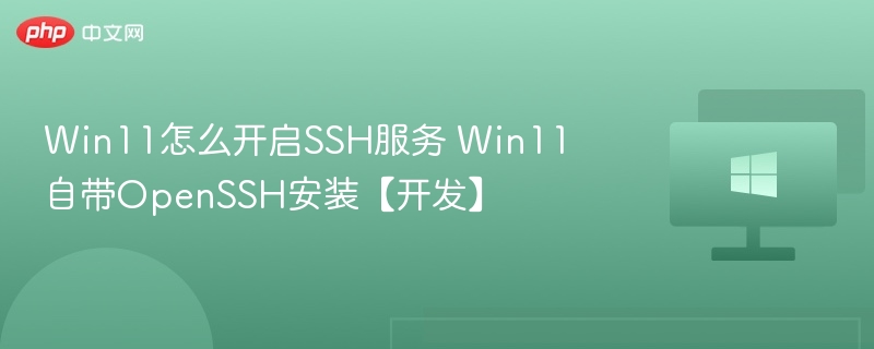 Win11开启SSH服务步骤详解