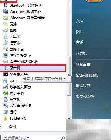 Win7录音机录WAV方法详解