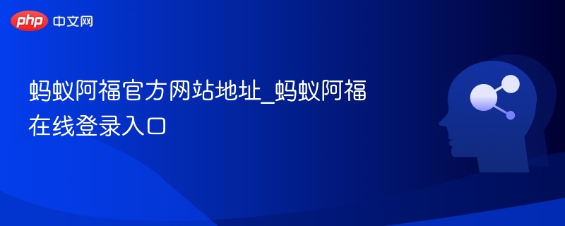 蚂蚁阿福官网登录入口及网址