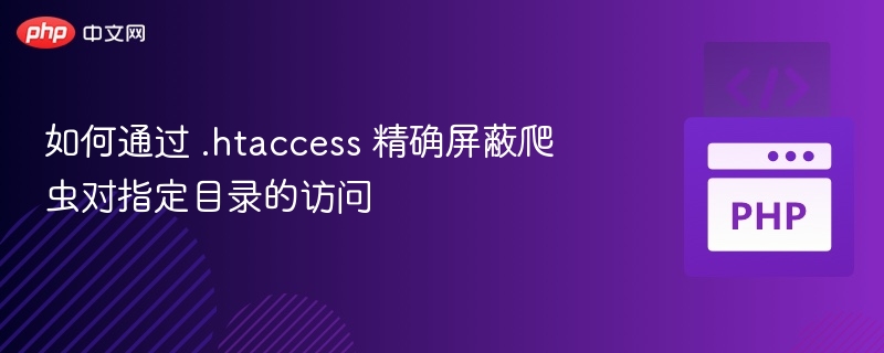 屏蔽爬虫访问指定目录的.htaccess方法
