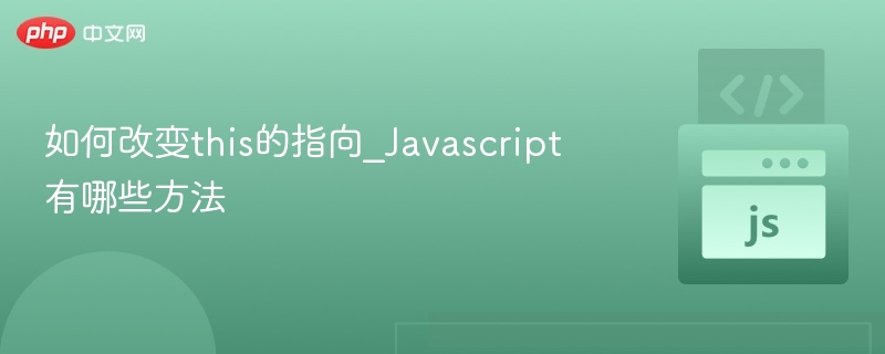 如何改变this的指向_Javascript有哪些方法
