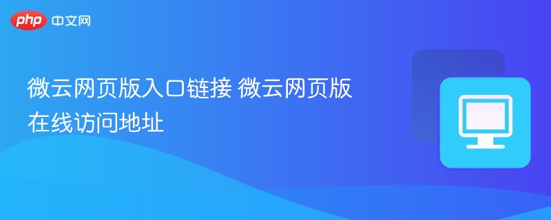 微云网页版入口与访问方法