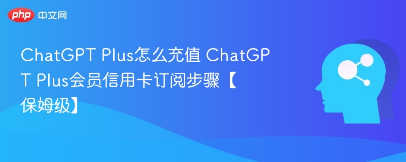 ChatGPTPlus信用卡充值教程详解