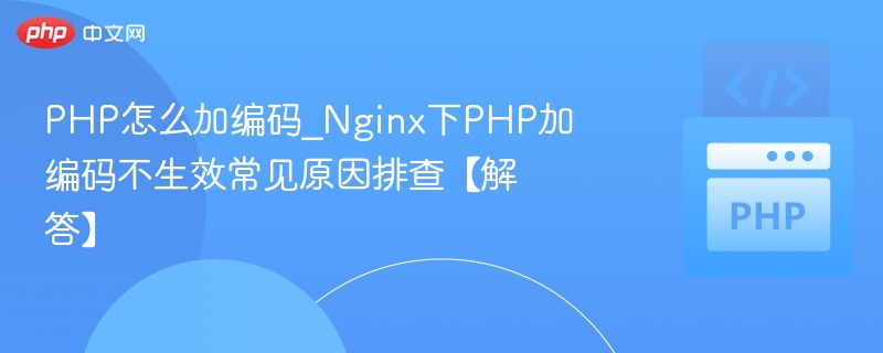 PHP编码设置方法与Nginx不生效解决办法