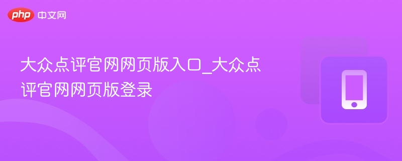 大众点评官网入口及登录方法