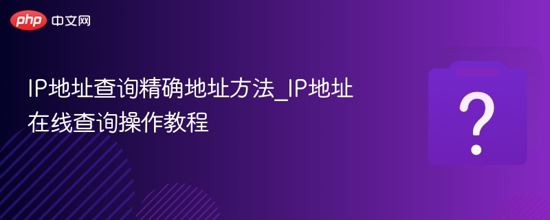 IP地址查询方法及在线查询教程
