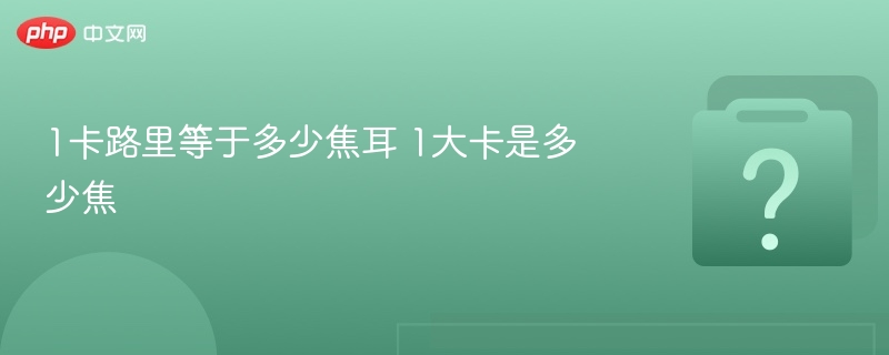 1卡路里等于多少焦耳 1大卡是多少焦