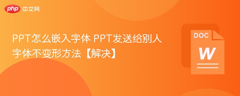 PPT嵌入字体技巧与防变形方法