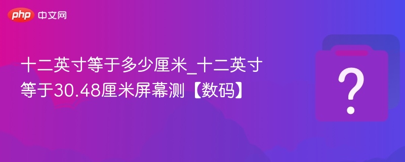 12英寸等于多少厘米？