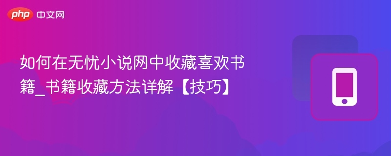 无忧小说网书籍收藏方法及技巧详解