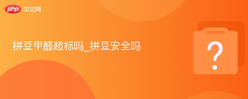 拼豆甲醛超标吗？拼豆安全吗？