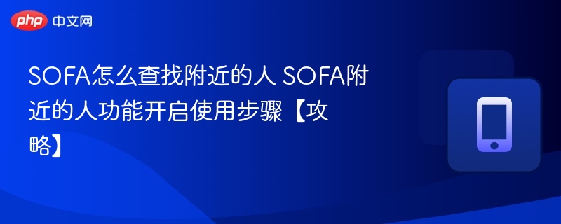 SOFA附近人查找方法详解