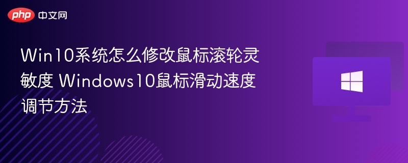 Win10鼠标滚轮设置技巧