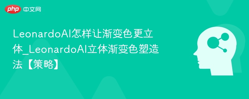 LeonardoAI渐变色立体化技巧分享