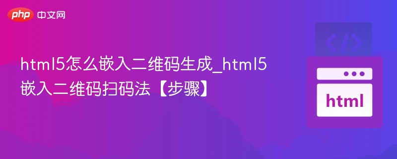 html5怎么嵌入二维码生成_html5嵌入二维码扫码法【步骤】