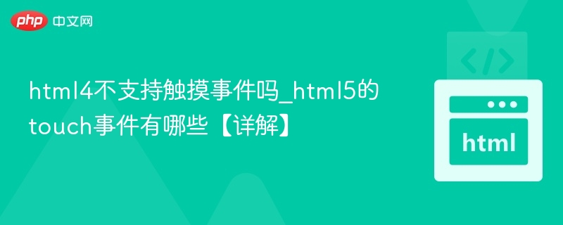 HTML4不支持触摸事件？HTML5触控详解