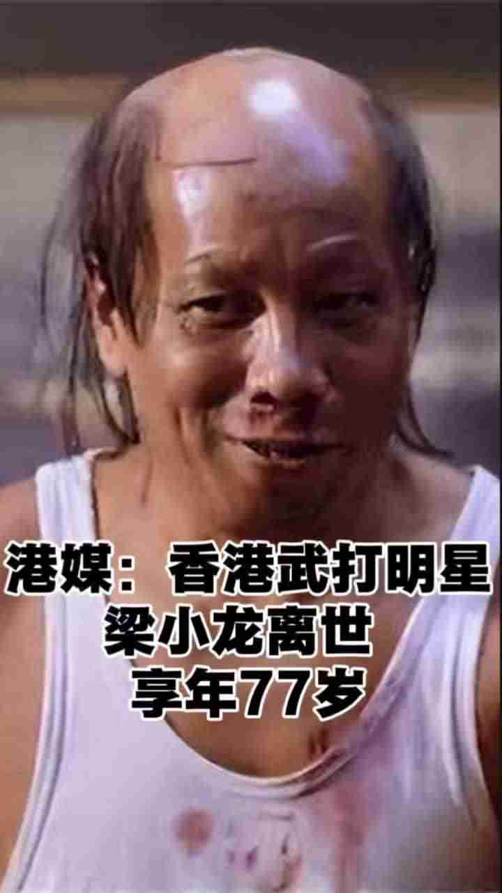 曾饰演陈真、“火云邪神”的功夫影星梁小龙于 1 月 14 日不幸逝世