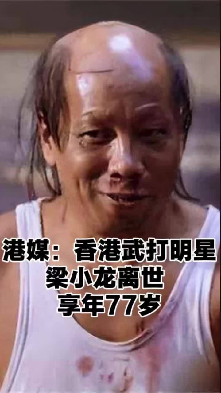 梁小龙去世，陈真扮演者离世消息传来