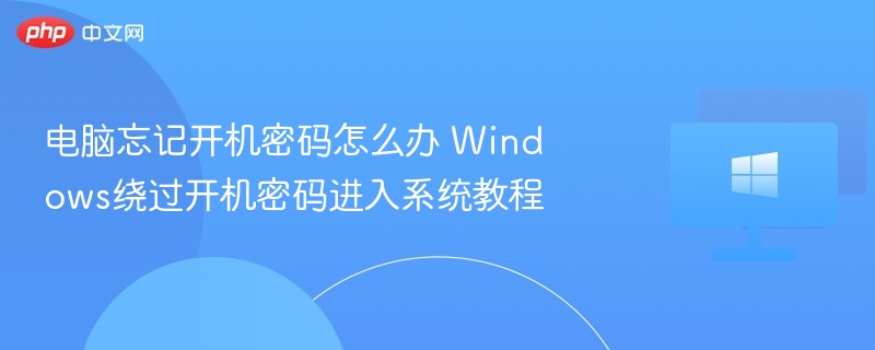 电脑忘记开机密码怎么办 Windows绕过开机密码进入系统教程