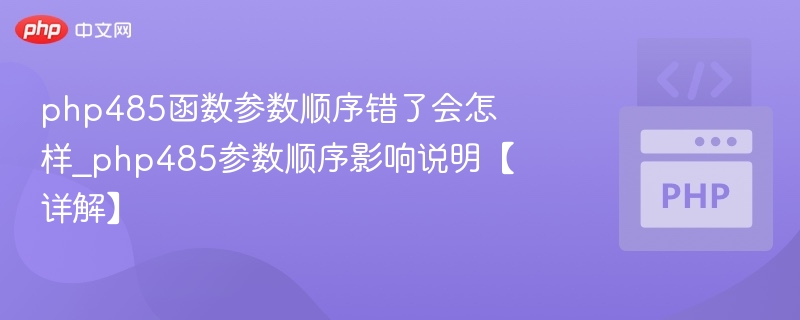 php485函数参数顺序错了会怎样_php485参数顺序影响说明【详解】