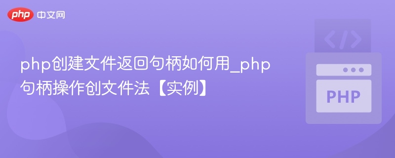PHP创建文件并获取句柄的方法【实例】