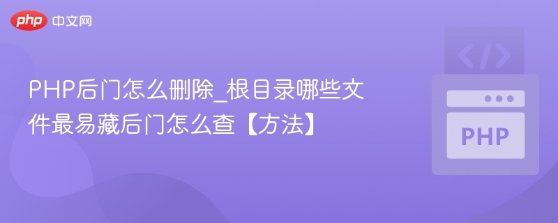 PHP后门根目录排查方法详解