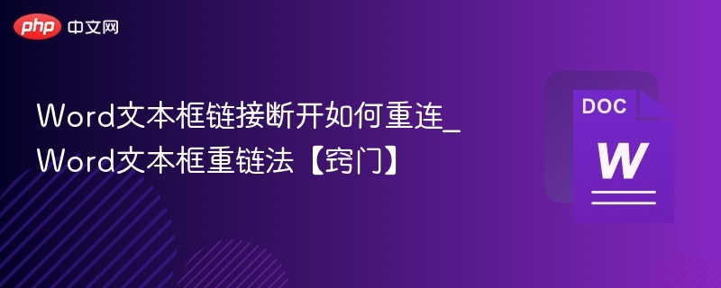 Word文本框断连怎么修复