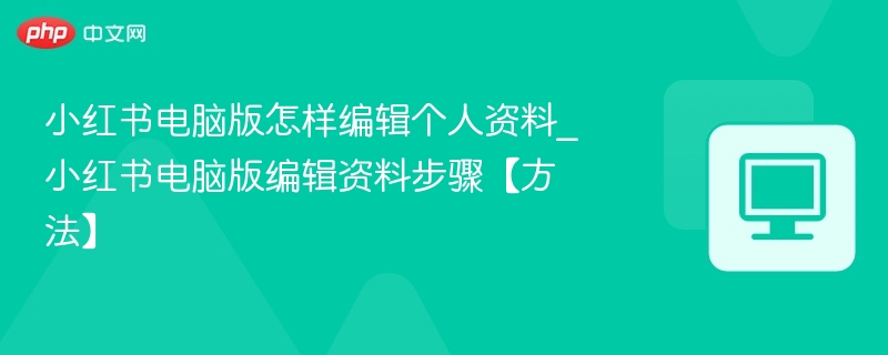小红书电脑版怎么编辑资料