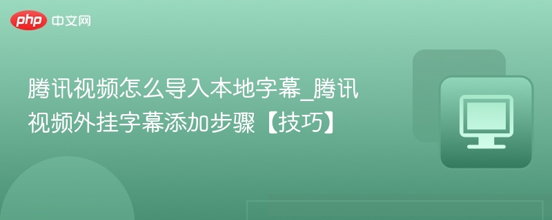 腾讯视频本地字幕导入教程