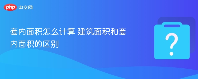 套内面积怎么计算 建筑面积和套内面积的区别