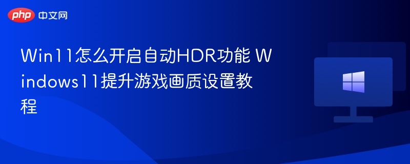 Win11开启HDR提升画质教程