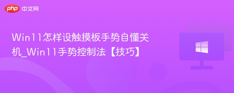 Win11触摸板手势关机方法