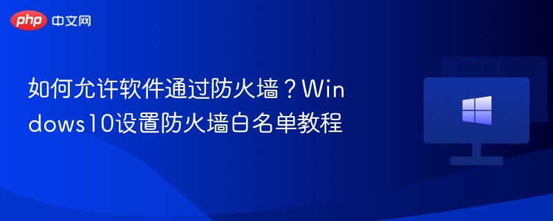 Windows10防火墙白名单设置方法