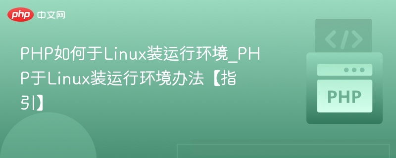 Linux下PHP环境安装配置教程