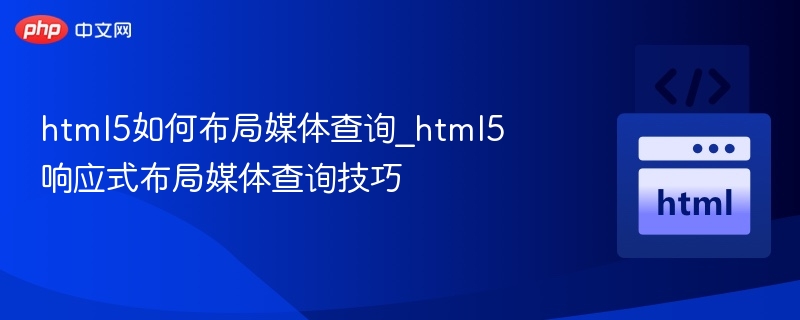 HTML5媒体查询布局技巧大全