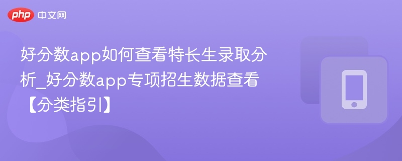 好分数app特长生录取分析怎么查