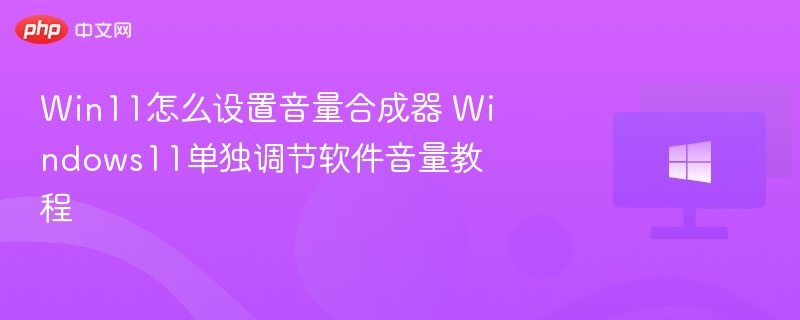 Win11音量合成器怎么设置