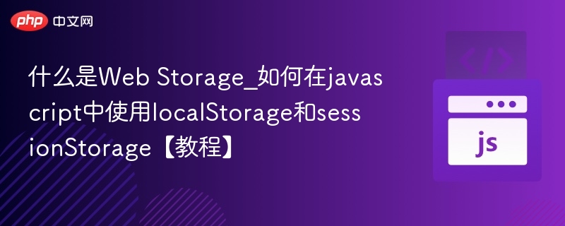 WebStorage是什么？localStorage和sessionStorage使用教程