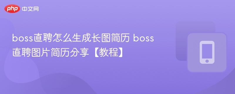 Boss直聘长图简历制作技巧分享