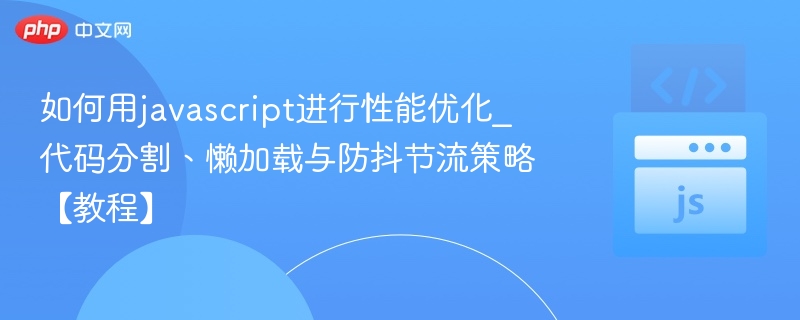 JavaScript性能优化技巧：代码分割与懒加载教程