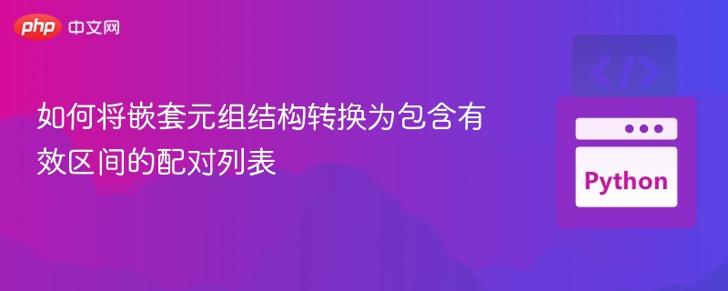 嵌套元组转有效区间列表方法