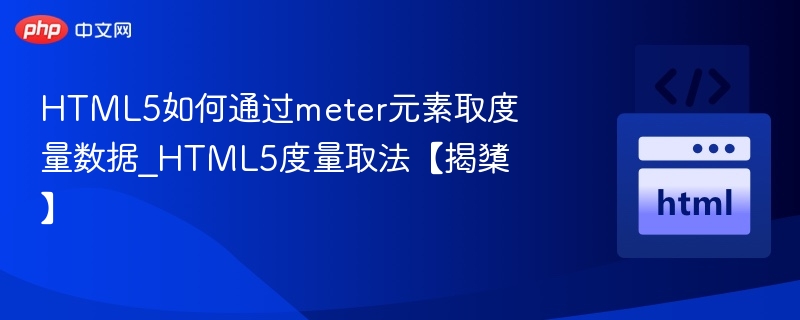 HTML5meter元素获取数据方法