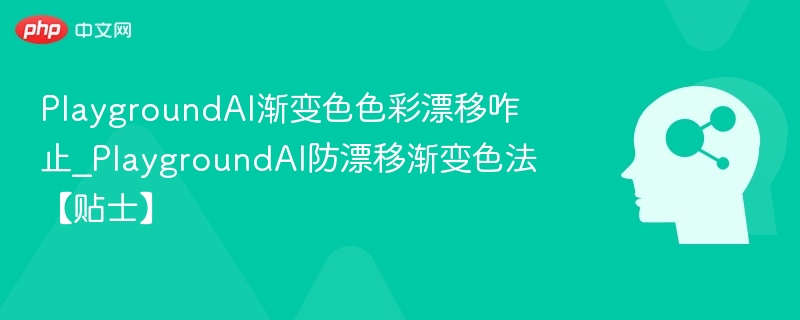 PlaygroundAI渐变漂移怎么停｜防漂移技巧分享