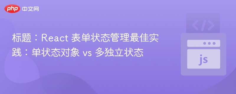 React表单管理：单对象与多状态对比分析