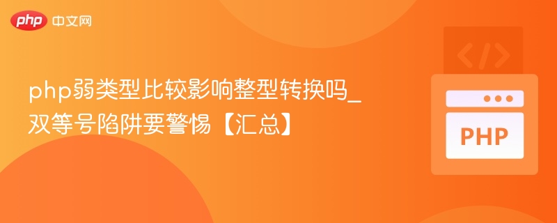PHP弱类型比较对整型转换有影响，双等号需谨慎使用