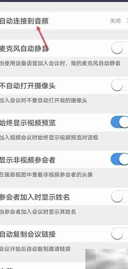 Umeet自动连接音频开启方法